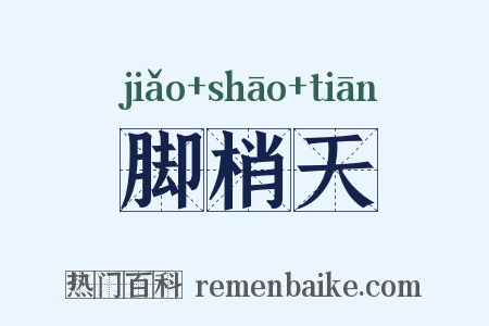 脚梢天是什么意思的图片